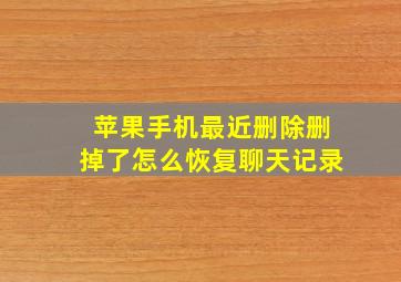 苹果手机最近删除删掉了怎么恢复聊天记录