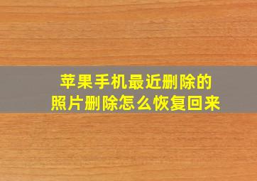 苹果手机最近删除的照片删除怎么恢复回来