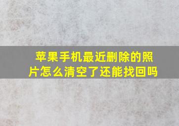 苹果手机最近删除的照片怎么清空了还能找回吗