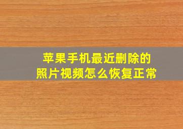 苹果手机最近删除的照片视频怎么恢复正常