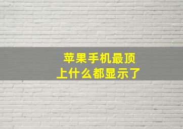 苹果手机最顶上什么都显示了