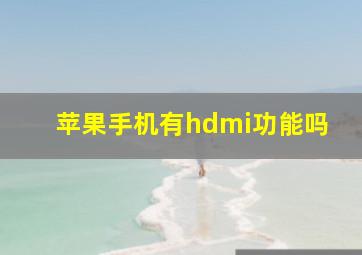 苹果手机有hdmi功能吗