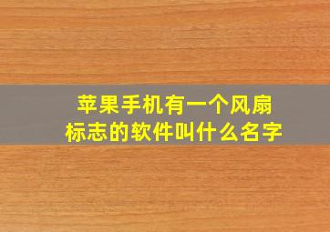 苹果手机有一个风扇标志的软件叫什么名字