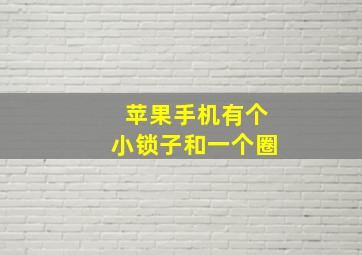 苹果手机有个小锁子和一个圈