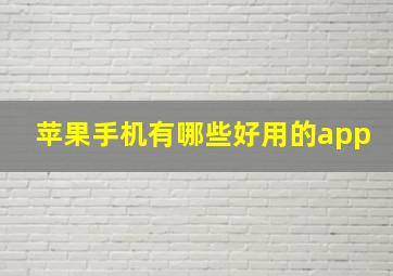 苹果手机有哪些好用的app