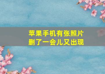 苹果手机有张照片删了一会儿又出现