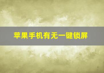 苹果手机有无一键锁屏