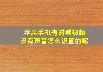 苹果手机有时看视频没有声音怎么设置的呢