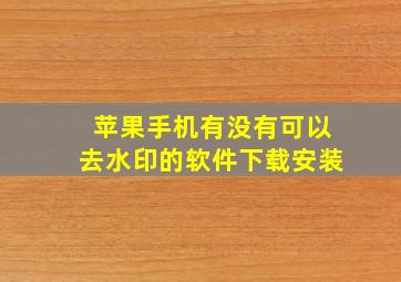 苹果手机有没有可以去水印的软件下载安装