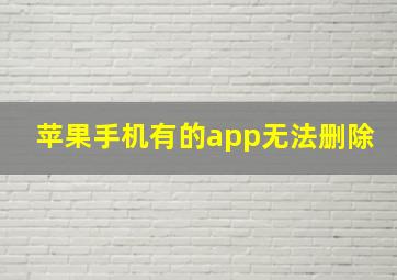 苹果手机有的app无法删除