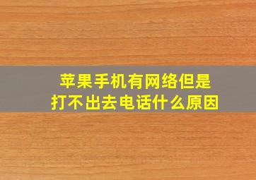 苹果手机有网络但是打不出去电话什么原因