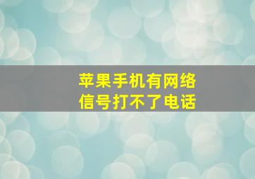 苹果手机有网络信号打不了电话