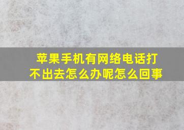 苹果手机有网络电话打不出去怎么办呢怎么回事