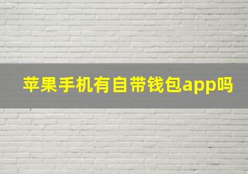 苹果手机有自带钱包app吗