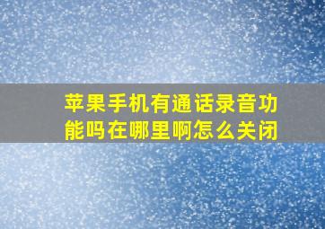 苹果手机有通话录音功能吗在哪里啊怎么关闭