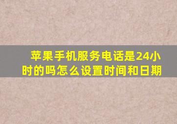 苹果手机服务电话是24小时的吗怎么设置时间和日期