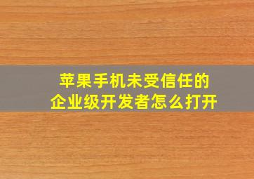 苹果手机未受信任的企业级开发者怎么打开