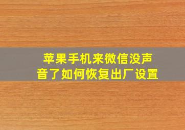 苹果手机来微信没声音了如何恢复出厂设置