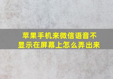 苹果手机来微信语音不显示在屏幕上怎么弄出来