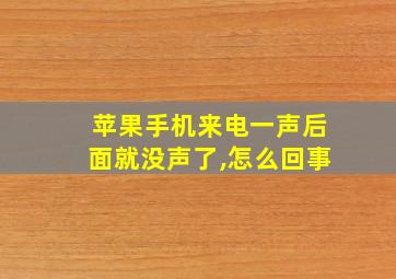 苹果手机来电一声后面就没声了,怎么回事