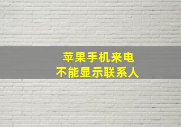 苹果手机来电不能显示联系人