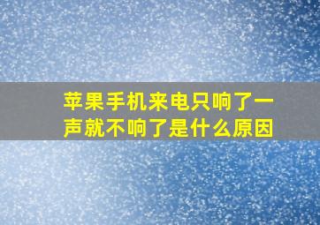 苹果手机来电只响了一声就不响了是什么原因