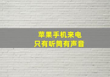 苹果手机来电只有听筒有声音