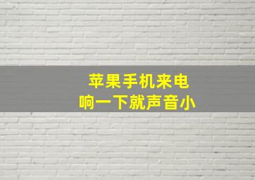 苹果手机来电响一下就声音小