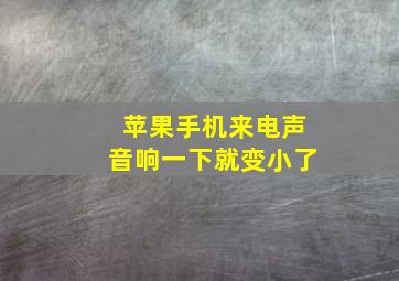 苹果手机来电声音响一下就变小了