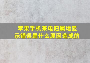 苹果手机来电归属地显示错误是什么原因造成的