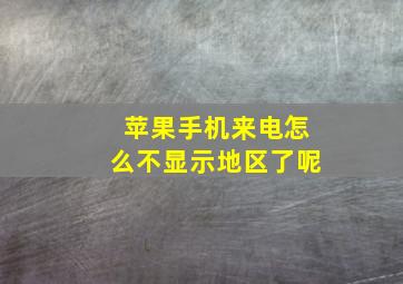 苹果手机来电怎么不显示地区了呢