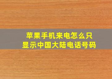 苹果手机来电怎么只显示中国大陆电话号码