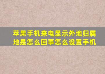 苹果手机来电显示外地归属地是怎么回事怎么设置手机