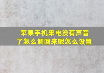 苹果手机来电没有声音了怎么调回来呢怎么设置