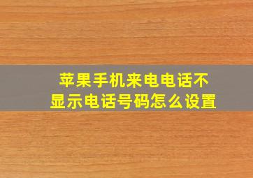 苹果手机来电电话不显示电话号码怎么设置