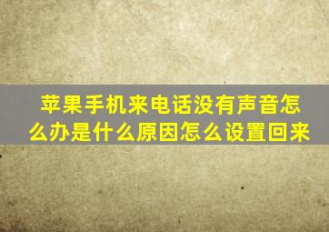 苹果手机来电话没有声音怎么办是什么原因怎么设置回来