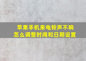 苹果手机来电铃声不响怎么调整时间和日期设置