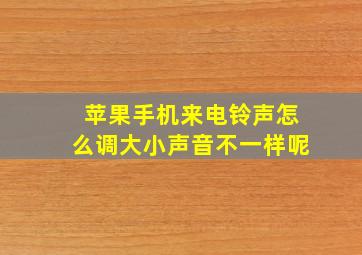 苹果手机来电铃声怎么调大小声音不一样呢