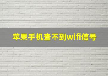 苹果手机查不到wifi信号