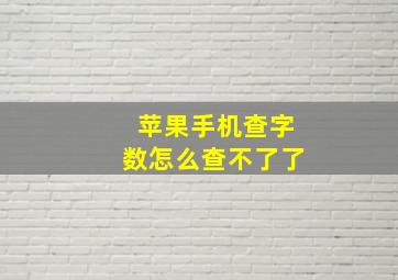 苹果手机查字数怎么查不了了