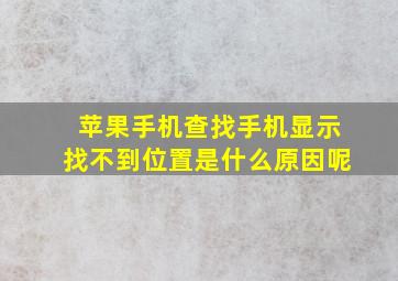 苹果手机查找手机显示找不到位置是什么原因呢