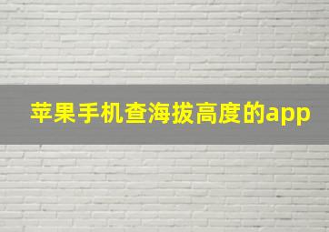 苹果手机查海拔高度的app