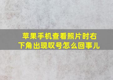 苹果手机查看照片时右下角出现叹号怎么回事儿