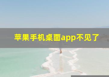 苹果手机桌面app不见了