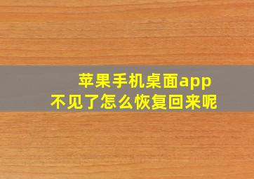 苹果手机桌面app不见了怎么恢复回来呢