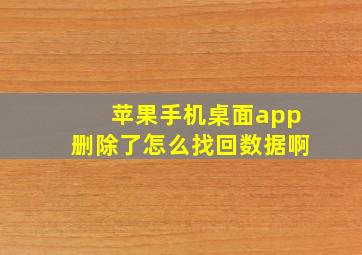 苹果手机桌面app删除了怎么找回数据啊