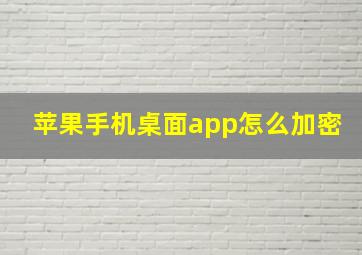 苹果手机桌面app怎么加密