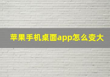 苹果手机桌面app怎么变大