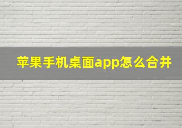 苹果手机桌面app怎么合并