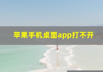 苹果手机桌面app打不开